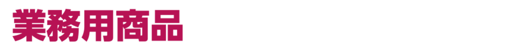 ���i���C���i�b�v�@�Ɩ��p���i