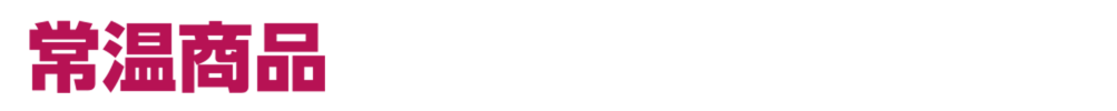 ���i���C���i�b�v�@�퉷���i