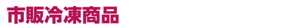 ���i���C���i�b�v�@�s�̏��i